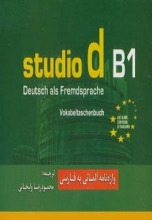 واژه نامه آلمانی به فارسی اشتودیو (studio d B1)