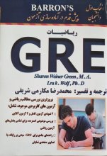 کتاب پیش قدم در آماده سازی آزمون ریاضیات جی آر ای Barrons GRE (محمدرضا مکارمی شریفی)
