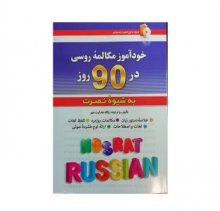 كتاب خودآموز مکالمه روسی در 90 روز به شیوه نصرت اثر پگاه هدایت مهر