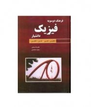 کتاب فرهنگ دوسویه فیزیک انگلیسی- فارسی . فارسی – انگلیسی نشر دانشیار