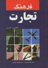 کتاب فرهنگ تجارت انگلیسی- فارسی نشر دانشیار