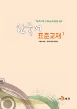 کتاب درسی استاندارد کره ای برای آزمون مهارت زبان کره ای 한국어 표준교재 1 سیاه و سفید