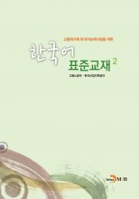 کتاب درسی استاندارد کره ای برای آزمون مهارت زبان کره ای 한국어 표준교재 2 رنگی