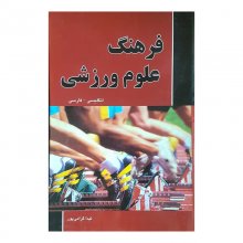 کتاب فرهنگ علوم ورزشی اثر لیدا گرامی پور انتشارات دانشیار