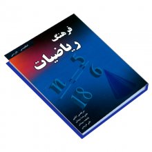 کتاب فرهنگ ریاضیات (انگلیسی- فارسی) نشر دانشیار