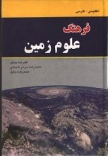 کتاب فرهنگ علوم زمین (انگلیسی - فارسی)