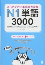 کتاب آموزش لغات سطح N1 ژاپنی 3000Essential Vocabulary for the JLPT N1 رنگی