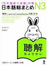 کتاب آموزش لیسنینگ سطح N3 ژاپنی Nihongo So matome JLPT N3 Listening