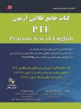 کتاب جامع طلایی آزمون پیرسون تست آف انگلیش پی تی ای pearson test of english PTE انتشارات کتابخانه فرهنگ