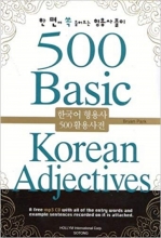 کتاب بیسیک کرن ادجکتیو 500 Basic Korean Adjectives سیاه و سفید