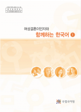 کتاب کره ای باهم 여성결혼이민자와 함께하는 한국어 1 Korean for female immigrants 1