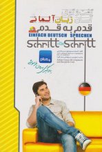کتاب گفتگوی آسان زبان آلمانی برای فارسی زبان ها