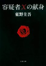 کتاب رمان ژاپنی 容疑者Xの献身 (文春文庫)