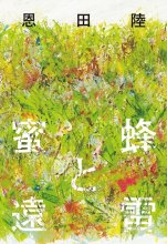 کتاب رمان ژاپنی 蜜蜂と遠雷