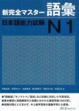 کتاب لغات شین کانزن مستر سطح N1 ژاپنی Shin Kanzen Master N1 Vocabulary Goi