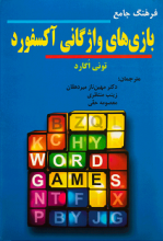 کتاب زبان فرهنگ جامع بازی های واژگانی آکسفورد