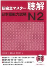 کتاب مهارت شنیداری شین کانزن مستر سطح N2 ژاپنی Shin Kanzen Master N2 Listening