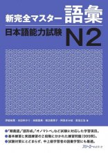 کتاب لغات شین کانزن مستر سطح N2 ژاپنی Shin Kanzen Master N2 Vocabulary Goi