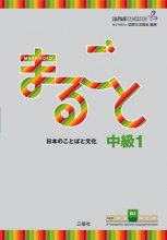 کتاب ژاپنی ماروگوتو سطح پنجم Marugoto Intermediate1 B1 سیاه و سفید