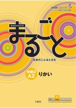 کتاب ژاپنی ماروگوتو ریکای سطح سوم Marugoto Elementary 2 A2 Rikai سیاه و سفید