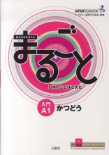 کتاب ژاپنی ماروگوتو کاتسودو سطح اول Marugoto Starter A1 Katsudoo سیاه وسفید