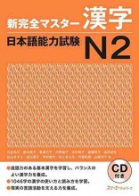 کتاب کانجی شین کانزن مستر N2 ژاپنی Shin Kanzen Master N2 Kanji