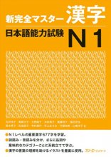 کتاب کانجی N1 شین کانزن مستر کانجی ژاپنی Shin Kanzen Master N1 Kanji