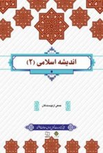 کتاب اندیشه اسلامی 2 اثر جمعی از نویسندگان