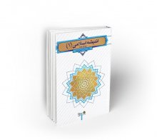 کتاب اندیشه اسلامی ۱ (مبداء و معاد) نشر معارف