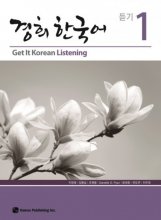 کتاب تمرین مهارت شنیداری کره ای کیونگی Get It Korean Listening 1 - Kyunghee Baro Hangugeo سیاه و سفید