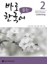کتاب تمرین مهارت شنیداری کره ای کیونگی 2 Get It Korean Listening 2 Kyunghee Hangugeo سیاه و سفید