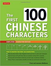 کتاب فرست 100 چاینیز کارکترز The First 100 Chinese Characters