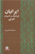 کتاب ایرانیان، فرهنگ و ادبیات عربی