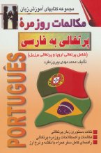 کتاب زبان مکالمات روزمره پرتغالی به فارسی