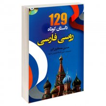 کتاب 129 داستان کوتاه روسی فارسی