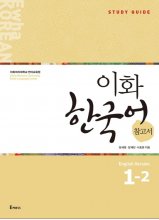 کتاب کره ای راهنمای مطالعه ایهوا یک دو Ewha Korean Study Guide 1 2