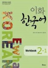 کتاب کره ای Ewha Korean 2-1 WORKBOOK