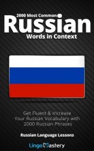 کتاب روسی 2000 ماست کامان راشن ورد این کانتکس 2000Most Common Russian Words in Context