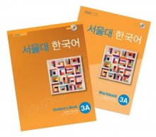 کتاب کره ای سئول جلد پنج Seoul University Korean 3A 서울대 한국어 سیاه و سفید
