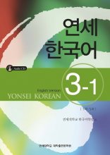 کتاب آموزش کره ای یانسی سه یک Yonsei Korean 3-1 رنگی