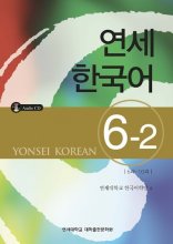 کتاب آموزش کره ای یانسی شش دو Yonsei Korean 6-2 رنگی