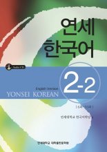 کتاب آموزش کره ای یانسی دو دو Yonsei Korean 2-2 سیاه و سفید