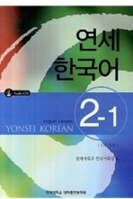 کتاب آموزش کره ای یانسی دو یک Yonsei Korean 2-1 رنگی