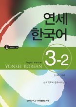 کتاب آموزش کره ای یانسی سه دو Yonsei Korean 3-2 رنگی