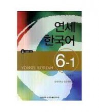 کتاب آموزش کره ای یانسی شش یک Yonsei Korean 6-1 سیاه و سفید
