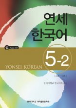 کتاب آموزش کره ای یانسی پنج دو Yonsei Korean 5-2 رنگی