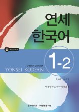 کتاب آموزش کره ای یانسی یک دو Yonsei Korean 1_ 2 سیاه و سفید