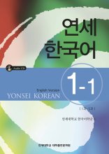 کتاب آموزش کره ای یانسی یک یک Yonsei Korean 1-1 سیاه و سفید