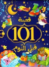 کتاب عربی 101 قصه قبل النوم