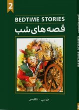 کتاب قصه‌های شب Bedtime stories جلد 2